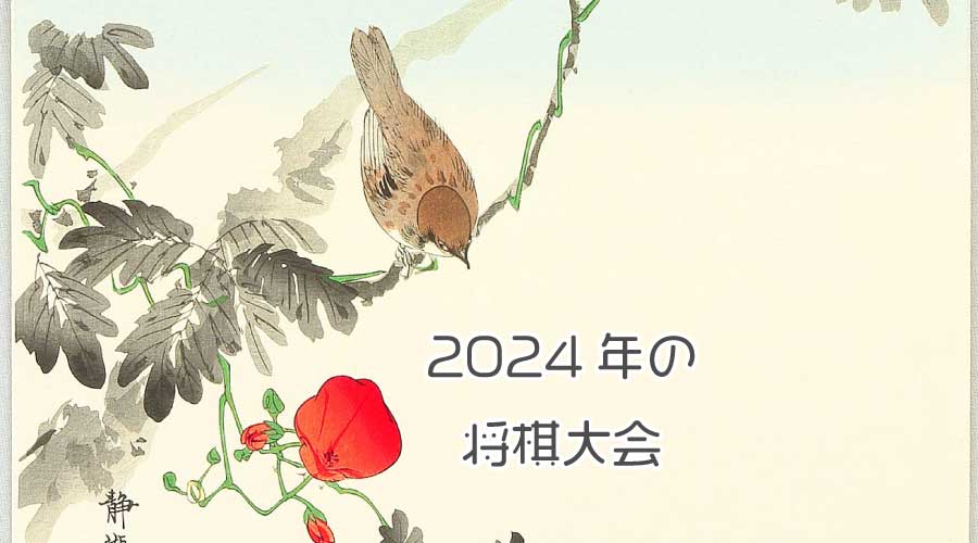 2024年の将棋大会